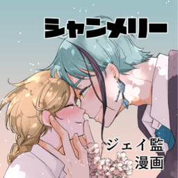 シャンメリー