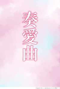 奏愛曲