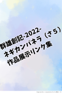 作品展示リンク集
