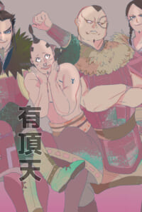 有頂天将軍