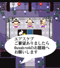 エアスケブ
