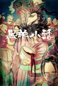 展示：漫画『黒羊小話』/その他イラスト