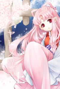 サクヤヒメ異譚・上