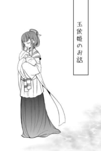 玉依姫のお話１・２