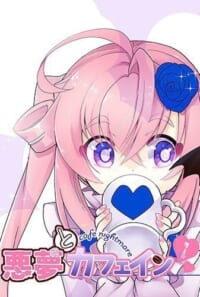 悪夢とカフェイン１～３