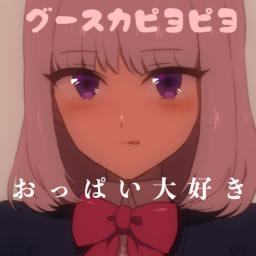 グースカピヨピヨ