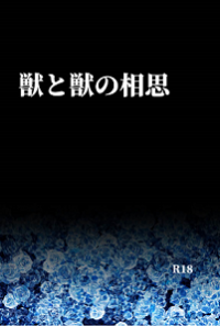 獣と獣の相思
