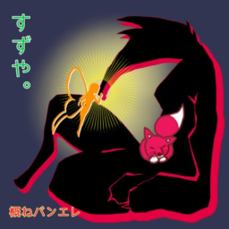 すずや。