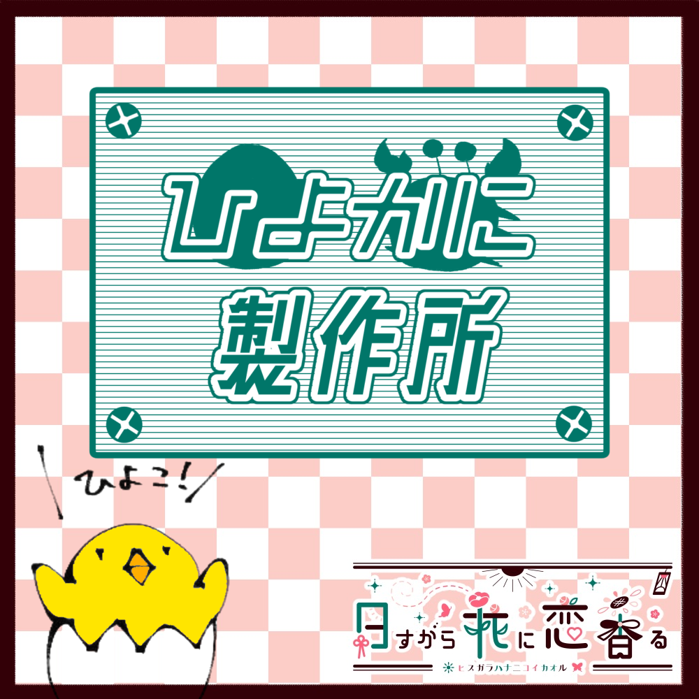ひよかに製作所