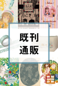 既刊通販ページ