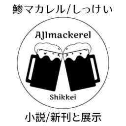 鯵マカレル