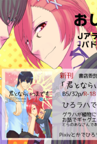 おしながき【ひろラハ新刊】