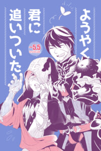 ようやく君に追いついた！