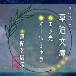 草泊文庫