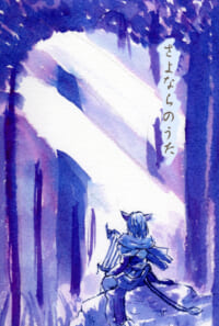 さよならのうた
