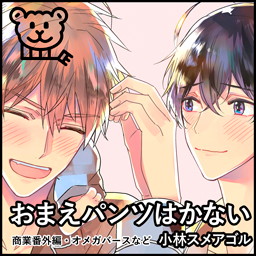 おまえパンツはかない