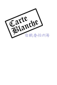 白紙委任の海