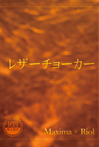 【マキリオ】レザーチョーカー