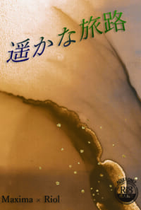 【マキリオ新刊】遥かな旅路