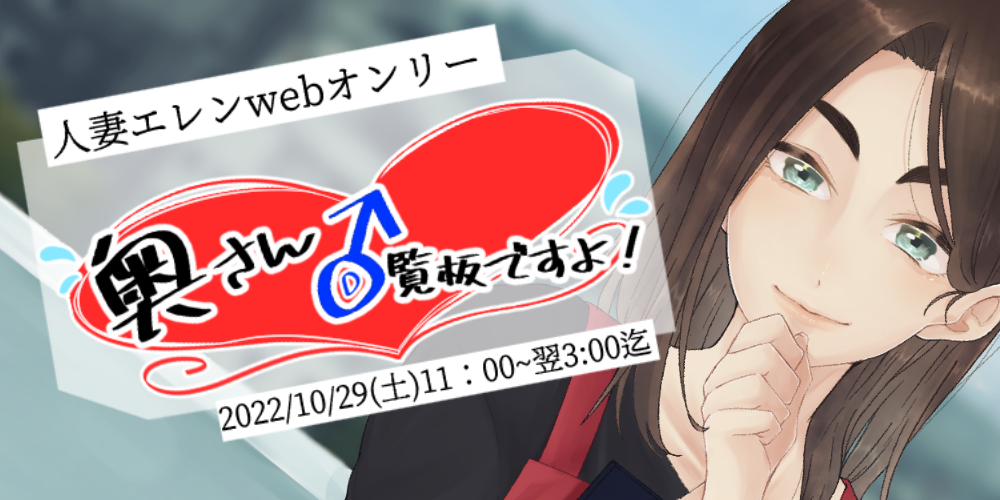 奥さん♂回覧板ですよ！