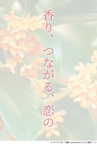 香り、つながる、恋の