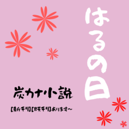 はるの日