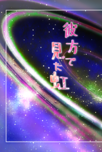 彼方で見た虹
