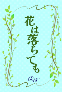 ①既刊通販(booth)「花は落ちても」