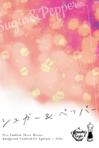 シュガー＆ペッパー