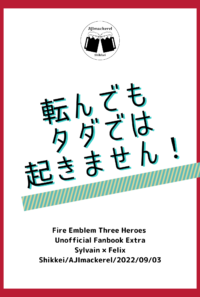 転んでもタダでは起きません！