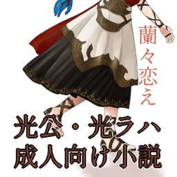蘭々恋え