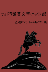 フォドラ児童文学けっ作選　～辺境はくとけんのおく方・他