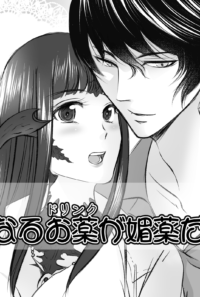 元気になる薬が媚薬だった件電子書籍版