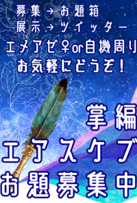 掌編エアスケブお題募集中【お知らせ】
