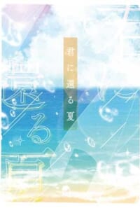 君に還る夏