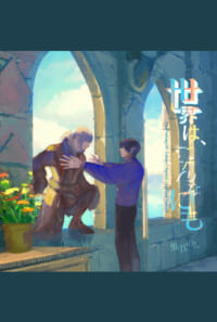 【エスアイ】【BOOTH】世界は、こんなにも