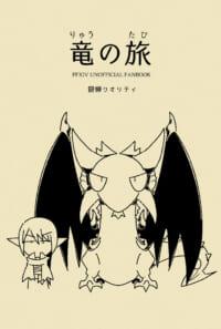 竜の旅