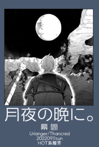 月夜の晩に。幕間