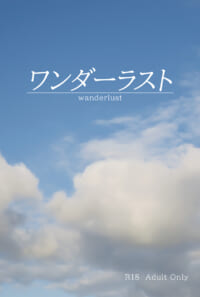 【ラハ光♂】ワンダーラスト