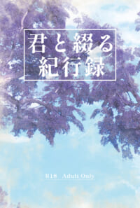【ラハ光♂・公光♂】君と綴る紀行録
