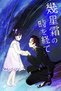 幾星霜の時を経て