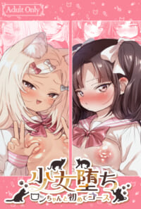 【製本版】少女堕ち-ロンちゃんと初めてコース-