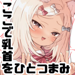 ここで乳首をひとつまみ