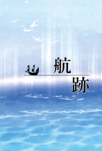 航跡