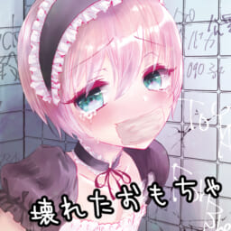 壊れたおもちゃ