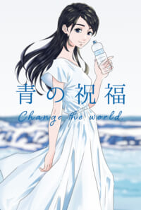青の祝福