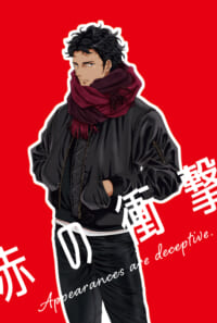赤の衝撃