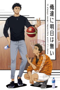 俺達に明日は無い