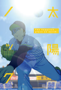 太陽ノック