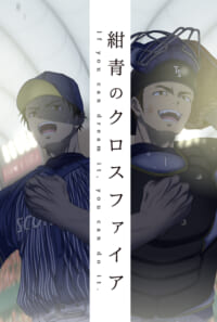 紺青のクロスファイア
